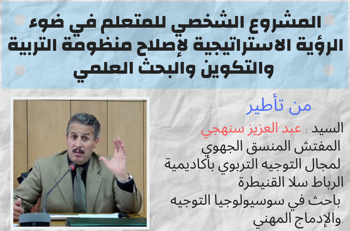 المشروع الشخصي للمتعلم في ضوء الرؤية الإستراتيجية لإصلاح منظومة التربية والتكوين والبحث العلمي.