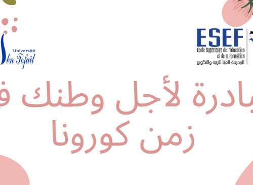 مبادرة لأجل وطنك في زمن كورونا