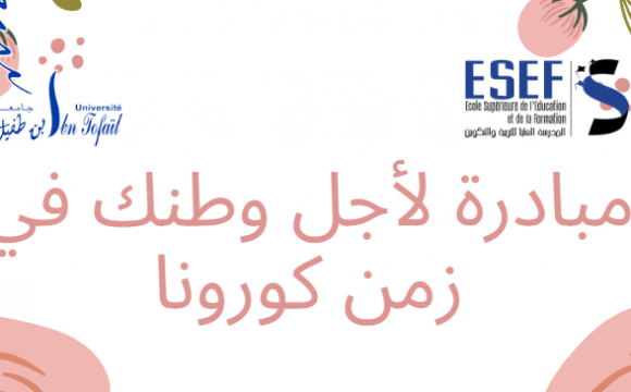 مبادرة لأجل وطنك في زمن كورونا