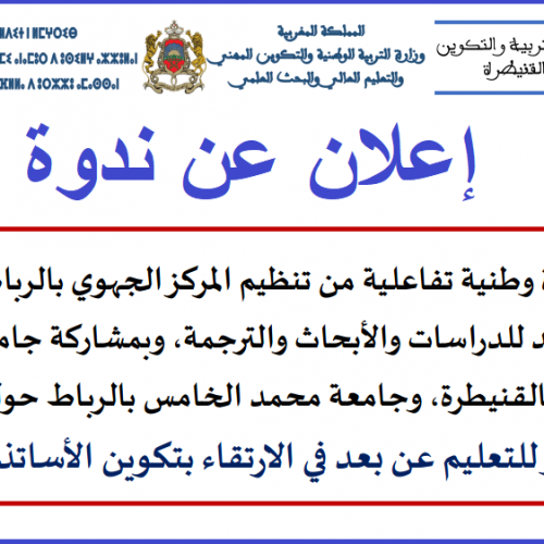 أي استثمار للتعليم عن بعد في الارتقاء بتكوين الأساتذة المتدربين؟
