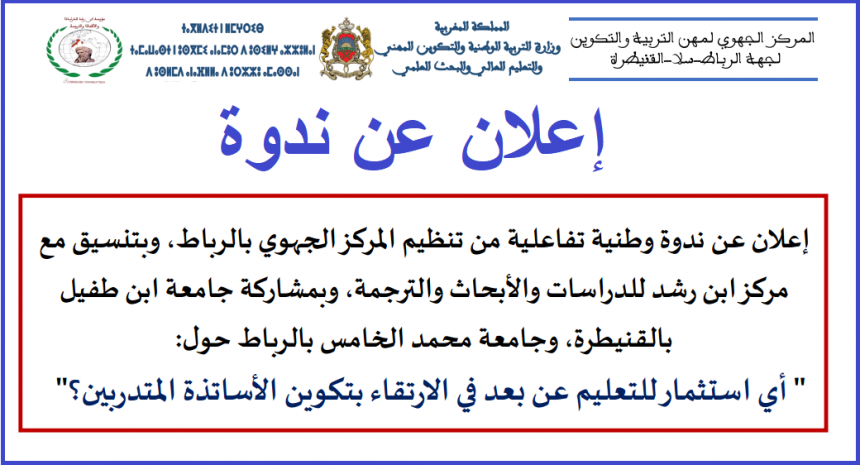 أي استثمار للتعليم عن بعد في الارتقاء بتكوين الأساتذة المتدربين؟