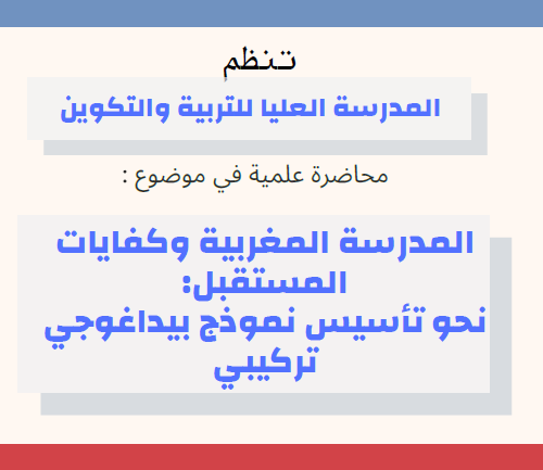 المدرسة المغربية وكفايات المستقبل: نحو تأسيس نموذج بيداغوجي تركيبي