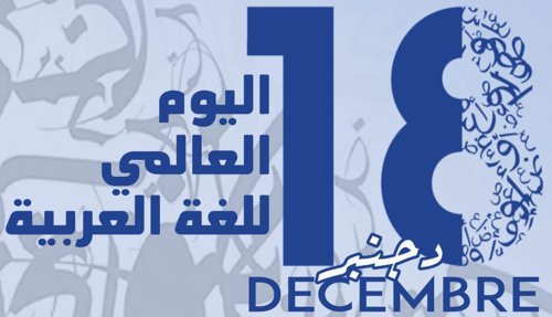 اليوم العالمي للغة العربية