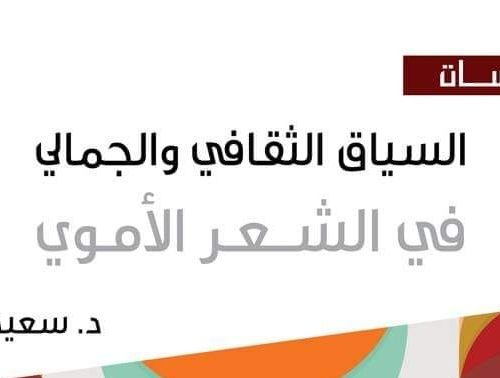 إصدار: السياق الثقافي والجمالي في الشعر الأموي — د. سعيد بكور