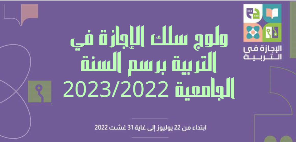 ولوج سلك الإجازة في التربية برسم السنة الجامعية 2023/2022