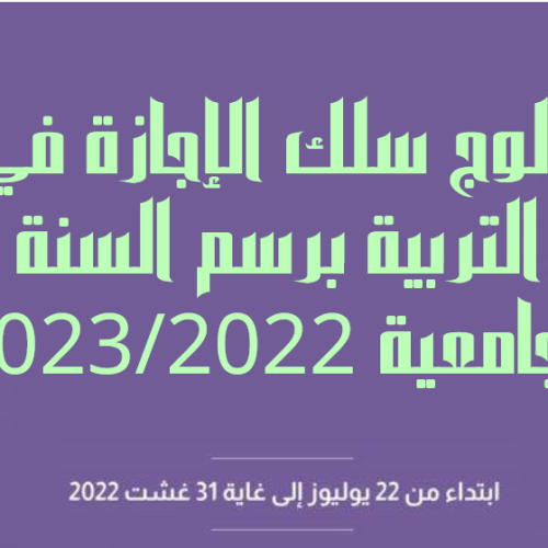 ولوج سلك الإجازة في التربية برسم السنة الجامعية 2023/2022