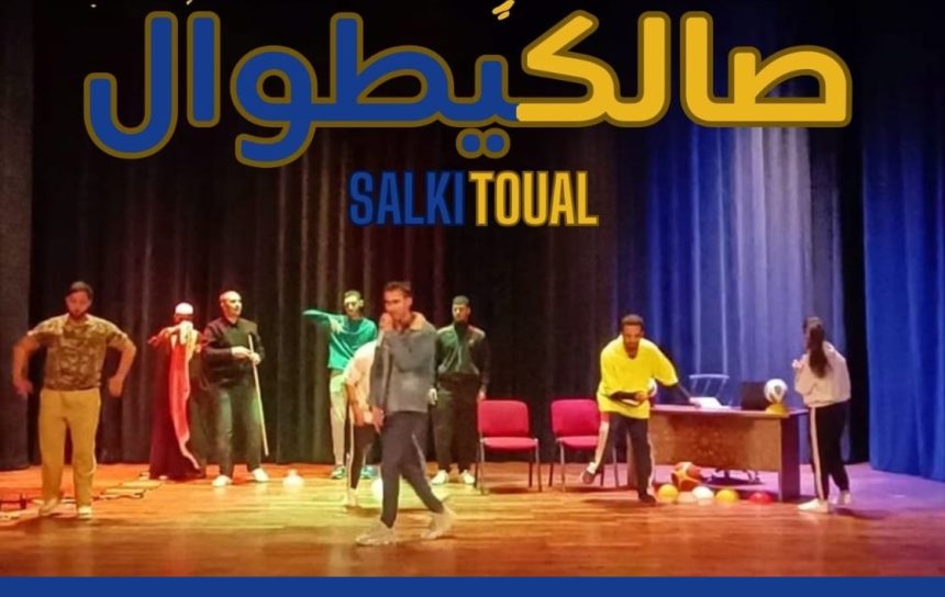 مسرحية صالكيطوال