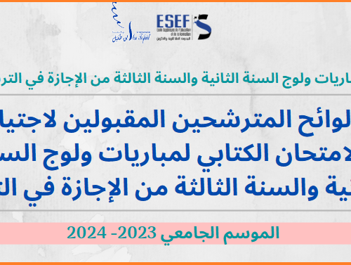 لوائح المترشحين المقبولين لاجتياز الامتحان الكتابي لمباريات ولوج السنة الثانية والسنة الثالثة من الإجازة في التربية