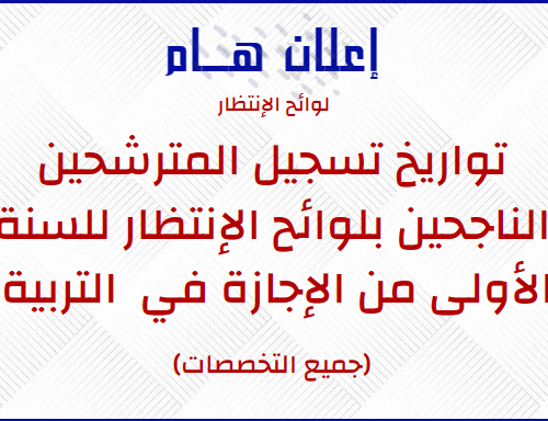 تواريخ تسجيل المترشحين الناجحين بلوائح الإنتظار للسنة الأولى من الإجازة في التربية (جميع التخصصات)